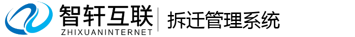 拆迁管理系统
